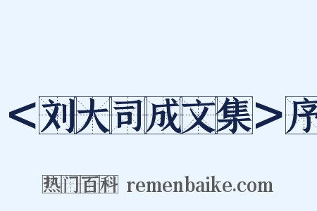 ＜刘大司成文集＞序是什么意思的图片